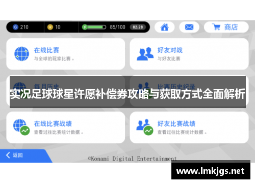 实况足球球星许愿补偿券攻略与获取方式全面解析