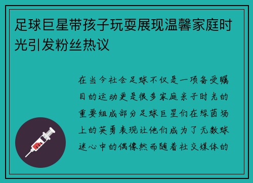 足球巨星带孩子玩耍展现温馨家庭时光引发粉丝热议