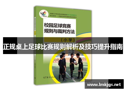 正规桌上足球比赛规则解析及技巧提升指南