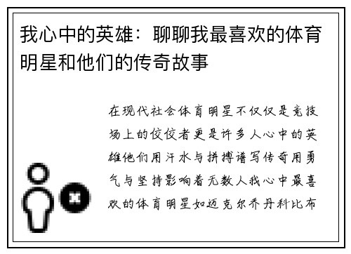 我心中的英雄：聊聊我最喜欢的体育明星和他们的传奇故事