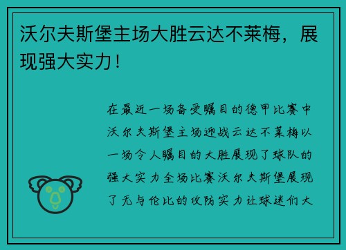 沃尔夫斯堡主场大胜云达不莱梅，展现强大实力！