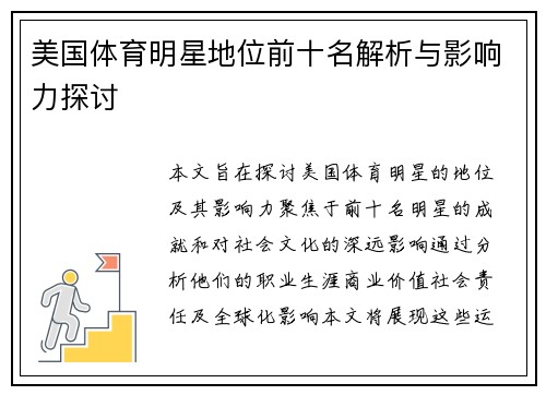 美国体育明星地位前十名解析与影响力探讨