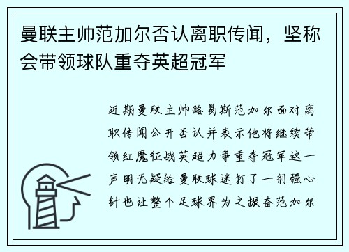 曼联主帅范加尔否认离职传闻，坚称会带领球队重夺英超冠军