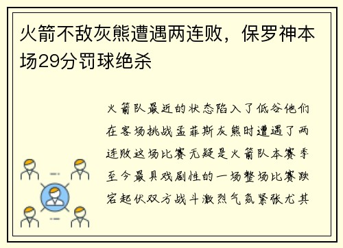 火箭不敌灰熊遭遇两连败，保罗神本场29分罚球绝杀