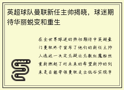 英超球队曼联新任主帅揭晓，球迷期待华丽蜕变和重生