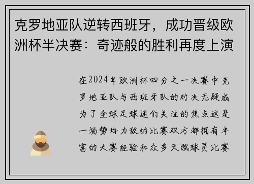 克罗地亚队逆转西班牙，成功晋级欧洲杯半决赛：奇迹般的胜利再度上演