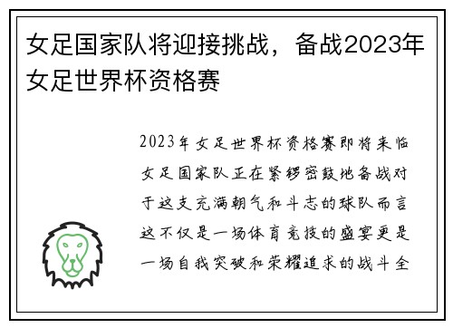 女足国家队将迎接挑战，备战2023年女足世界杯资格赛