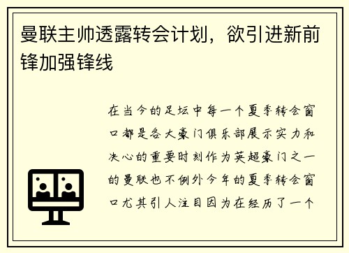 曼联主帅透露转会计划，欲引进新前锋加强锋线