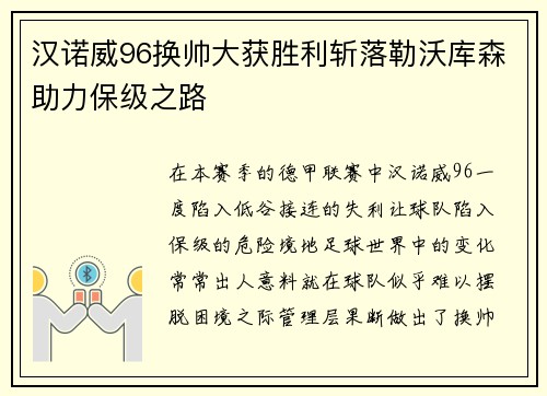 汉诺威96换帅大获胜利斩落勒沃库森助力保级之路