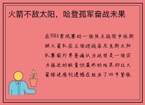 火箭不敌太阳，哈登孤军奋战未果