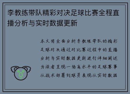李教练带队精彩对决足球比赛全程直播分析与实时数据更新