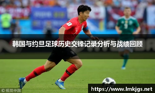 韩国与约旦足球历史交锋记录分析与战绩回顾