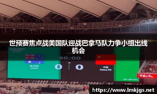 世预赛焦点战美国队迎战巴拿马队力争小组出线机会