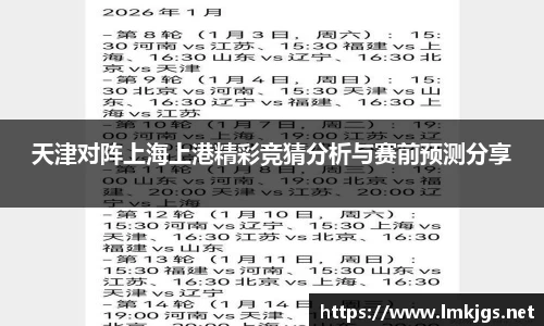 天津对阵上海上港精彩竞猜分析与赛前预测分享